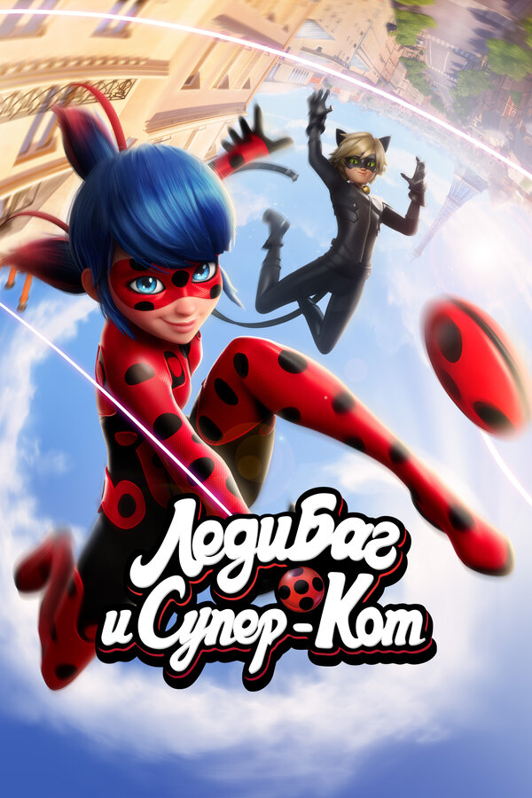 Леди Баг и Супер-Кот - постер